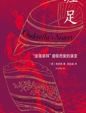 缠足——“金莲崇拜”盛极而衰的演变 - （美）高彦颐