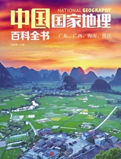 中国国家地理百科全书：广东、广西、海南、重庆