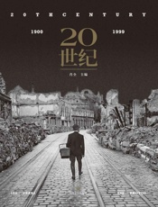 20世纪（肖全