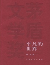 《平凡的世界》