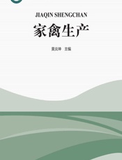 家禽生产 - 黄炎坤，钱林东