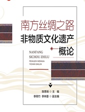南方丝绸之路非物质文化遗产概论 - 陈思琦