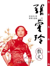 名家名作精选：张爱玲散文-张爱玲