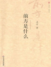 前方是什么-吴非