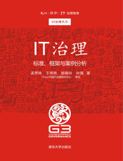 IT治理_标准、框架与案例分析