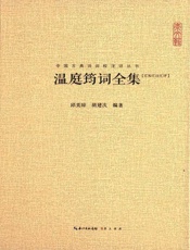 中国古典诗词校注评丛书：温庭筠词全集