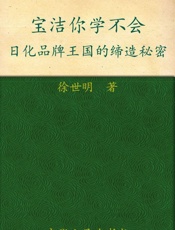 宝洁你学不会_日化品牌王国的缔造秘密