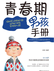 青春期男孩手册