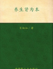 宝葫芦健康生活书系_养生肾为本