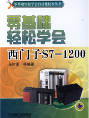 零基础轻松学会西门子S7-1200