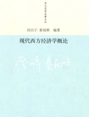 现代西方经济学概论