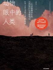 动物眼中的人类