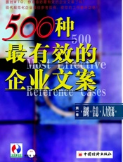 500种最有效的企业文案第一卷：战略·信息·人力资源