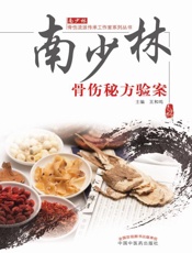 南少林骨伤秘方验案