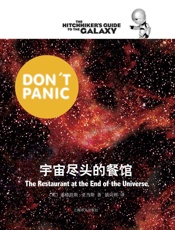 宇宙尽头的餐馆_(银河系漫游五部曲) - 道格拉斯·亚当斯_Douglas_Adams