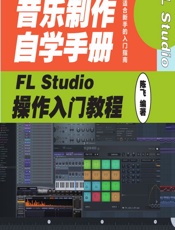 音乐制作自学手册——FL Studio操作入门教程 - 陈飞