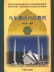 乌尔都语口语教程 - 解放军外国语学院 孙卫国编著