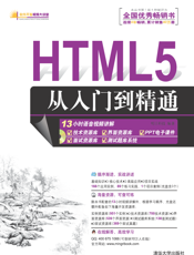 HTML5从入门到精通