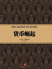 货币崛起-尼尔弗格森