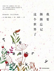 我要渐渐忘记这个世界了