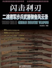 闪击利刃_二战德军步兵武器装备风云录 - 铁血图文