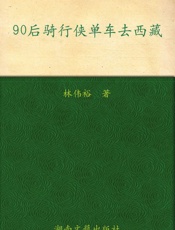 90后骑行侠单车去西藏