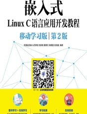 嵌入式Linux C语言应用开发教程（移动学习版） - 华清远见嵌入式学院等