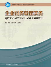 企业财务管理实务