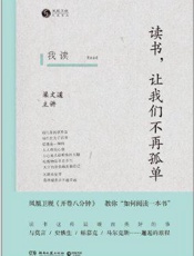 我读：读书，让我们不再孤单 - 凤凰书品