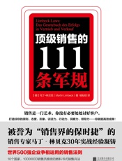 顶级销售的111条军规