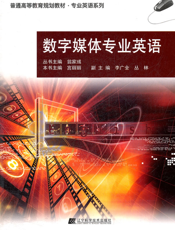 数字媒体专业英语