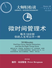 大师轻松读003：微时间管理术
