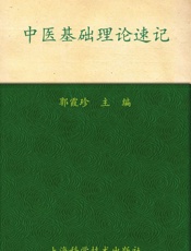中医基础理论速记