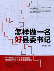 怎样做一名好县委书记