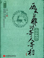 历史上那些奇人奇相