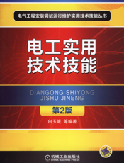 电工实用技术技能_第2版