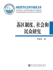 苏区制度、社会和民众研究