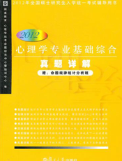心理学专业基础综合真题详解（2012版）