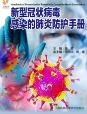 新型冠状病毒感染的肺炎防治知识手册 - 南京市鼓楼医院