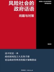 风险社会的政府话语_问题与对策