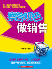 察言观色做销售