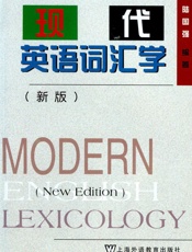 现代英语词汇学