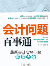 会计问题百事通