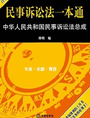 民事诉讼法一本通_中华人民共和国民事诉讼法总成
