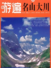 游遍名山大川 - 《游遍名山大川》编写组