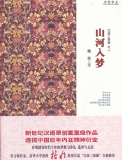 格非-山河入梦