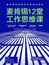 麦肯锡12堂工作思维课