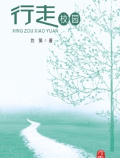 行走校园 - 刘策