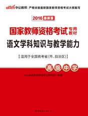中公版·2016国家教师资格考试专用教材_语文学科知识与教学能力·高级中学