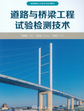 道路与桥梁工程试验检测技术